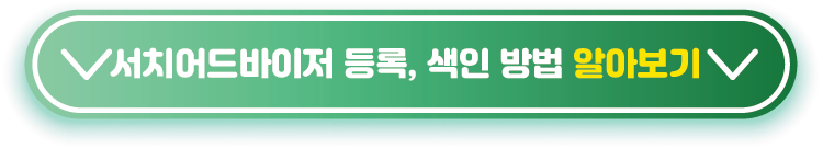 네이버-서치어드바이저-사이트등록,-생인요청-방법