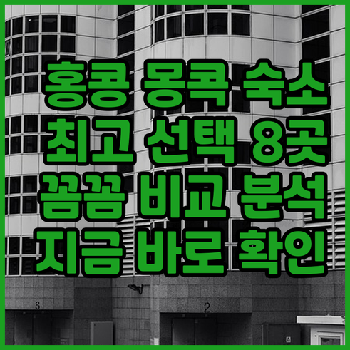 몽콕 숙소 고민 끝 최고의 선택 8곳