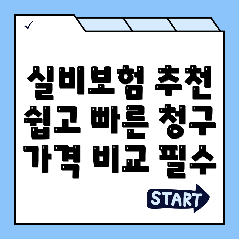 실비보험 추천