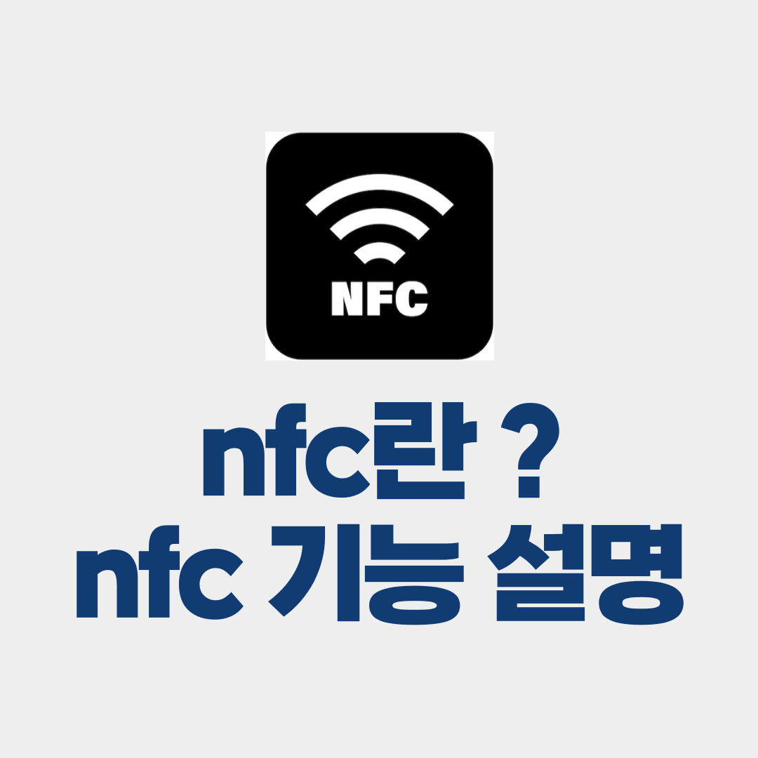 nfc란, nfc기능