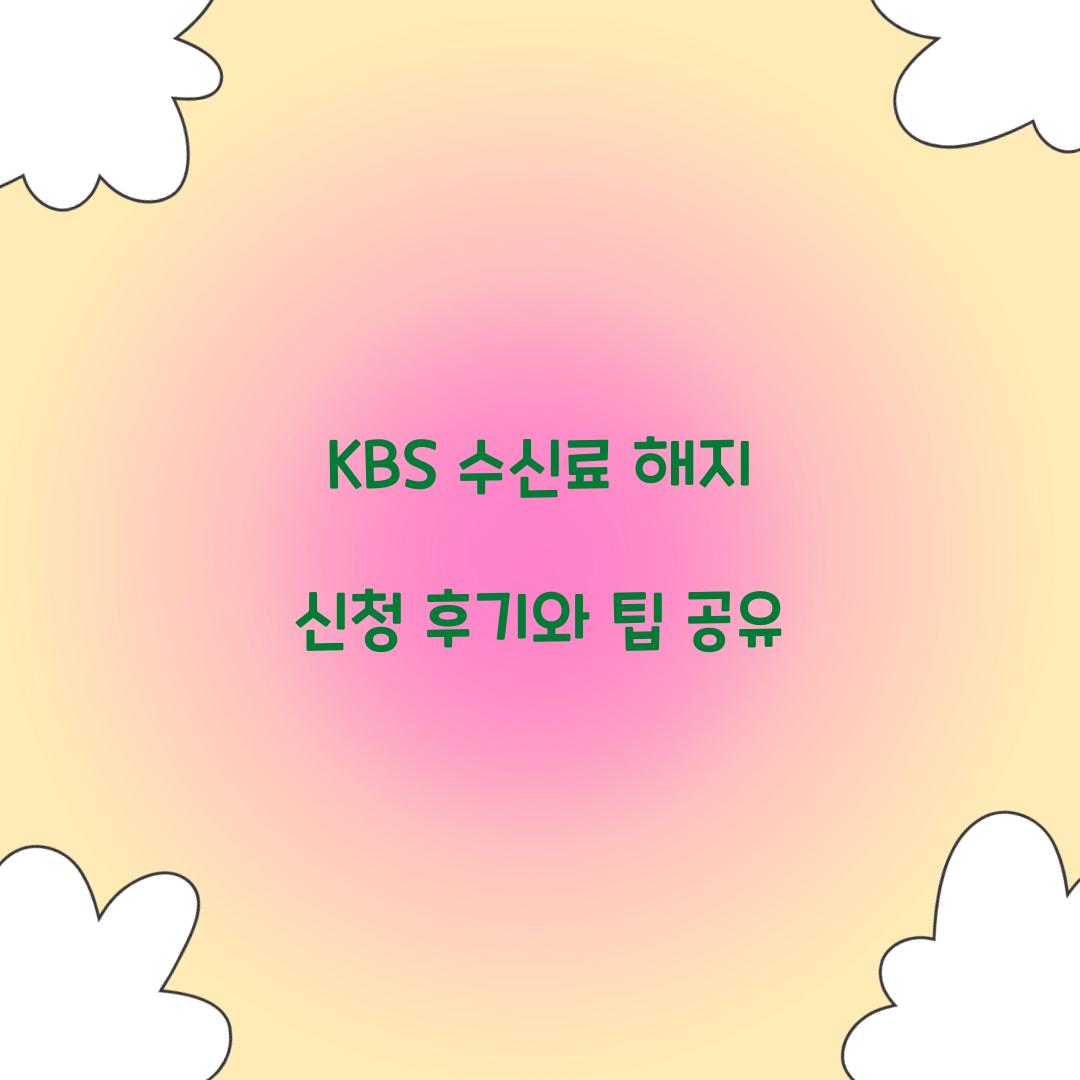 KBS 수신료 해지
