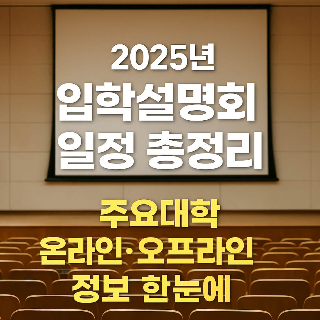 2025입학설명회