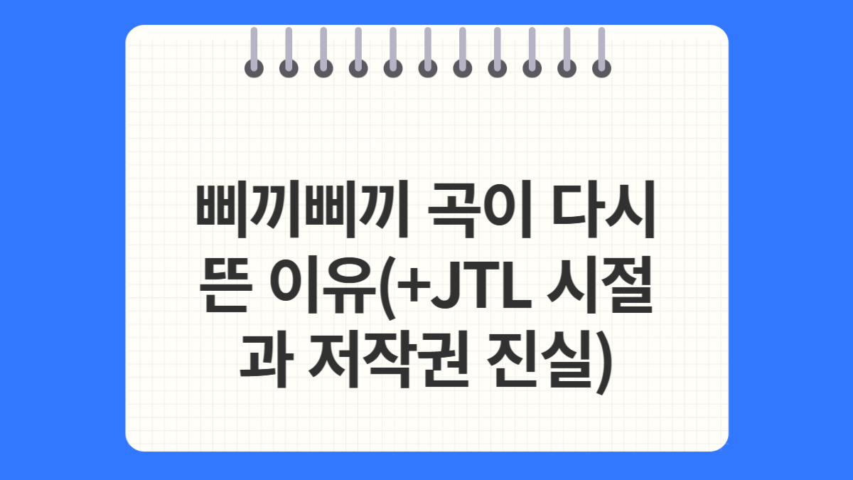 토니안 삐끼삐끼 곡이 다시 뜬 이유 JTL 시절부터 지금까지 저작권료의 진실