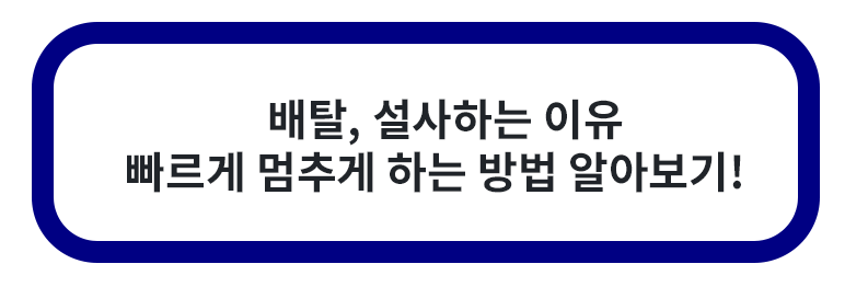 배탈 설사 증상 빠르게 멈추는 방법