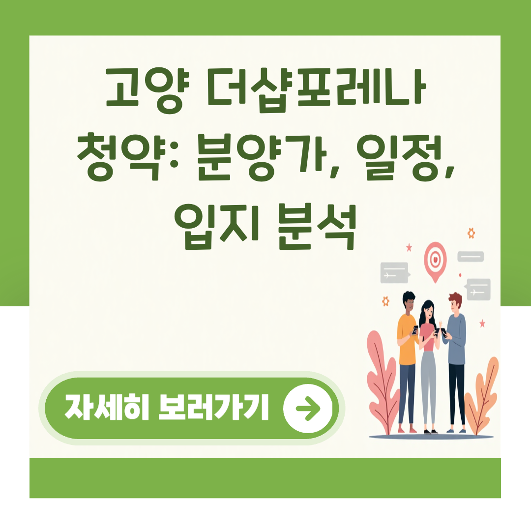 고양 더샵포레나 청약: 분양가, 일정, 입지 분석 대표 이미지