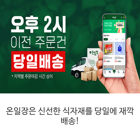 온일장은-신선한-식자재를-당일에-재깍-배송!