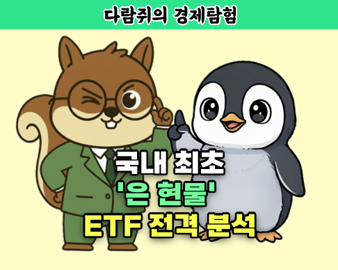 은 현물 ETF 분석, 하나자산운용 은 ETF, 은 ETF