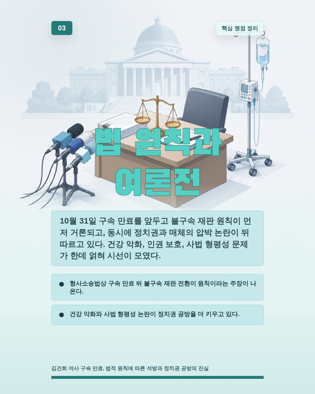 법 원칙과 여론전