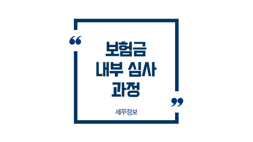 보험금내부심사과정1