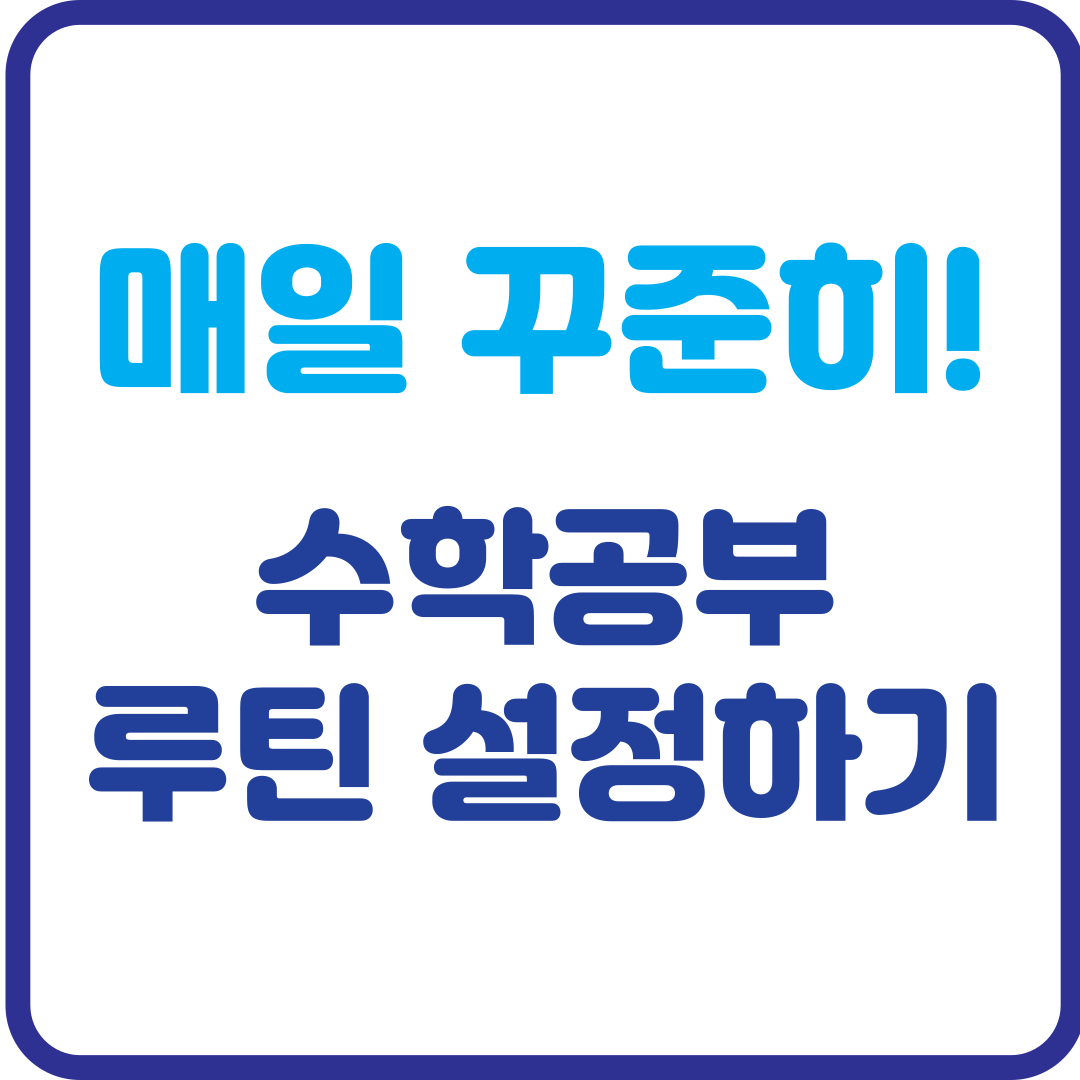 매일 꾸준히! 나에게 맞는 수학 공부 루틴 설정하기