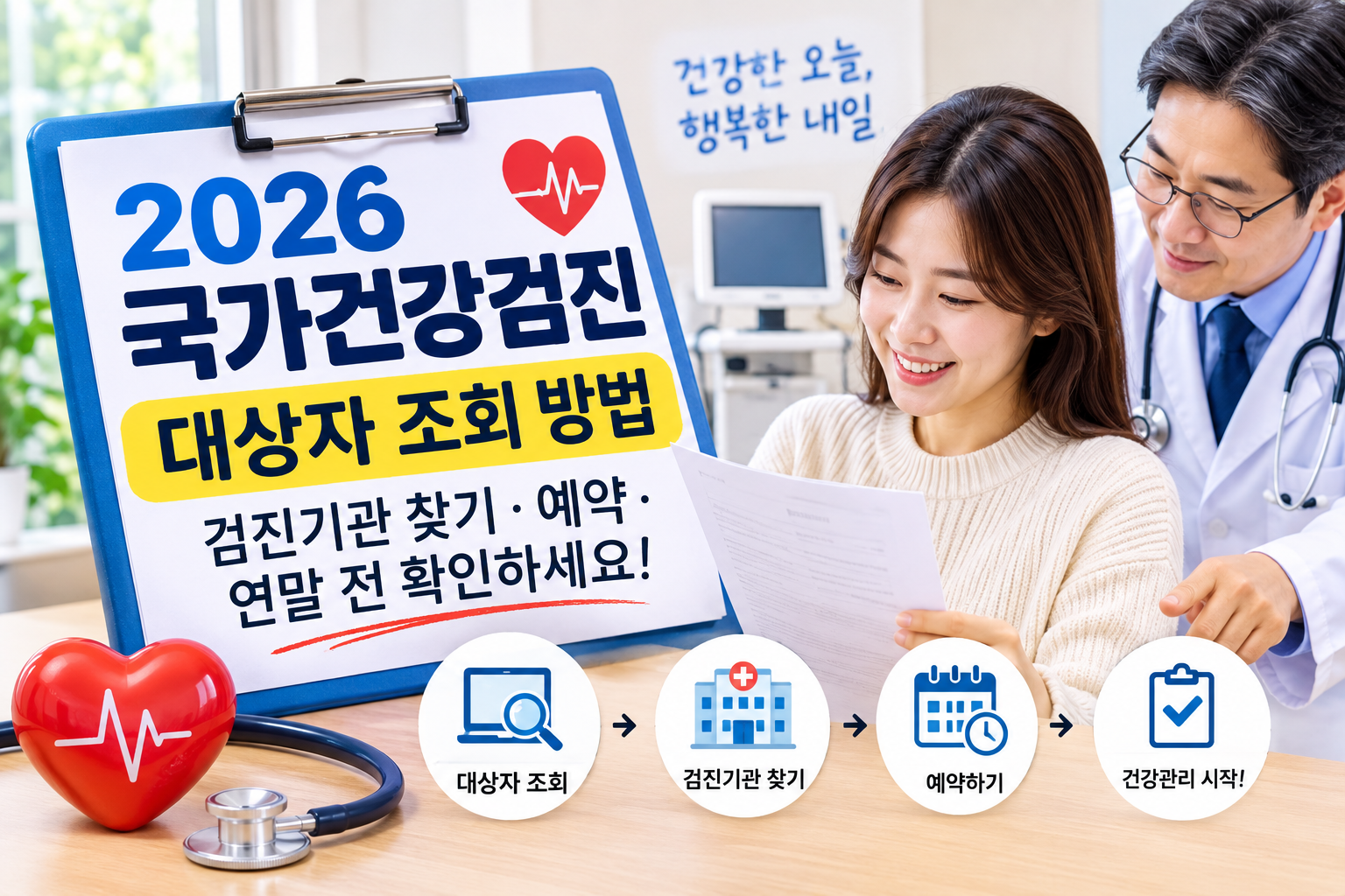 2026 국가건강검진 대상자 조회 방법|검진기관 찾기·예약·연말 전 확인사항
