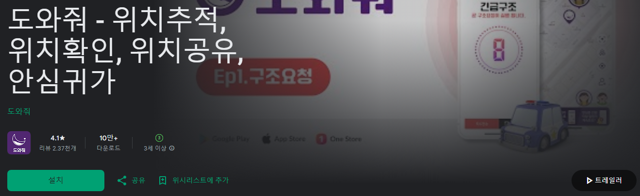 위치추적어플&#44; 도와줘&#44; 위치추적기&#44; 무료 위치추적 어플&#44; 가족 위치추적 어플&#44; 위치공유&#44; 안심귀가&#44; 도와줘 PC버전