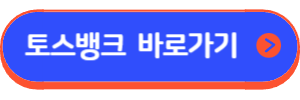 토스뱅크 사장님 대출