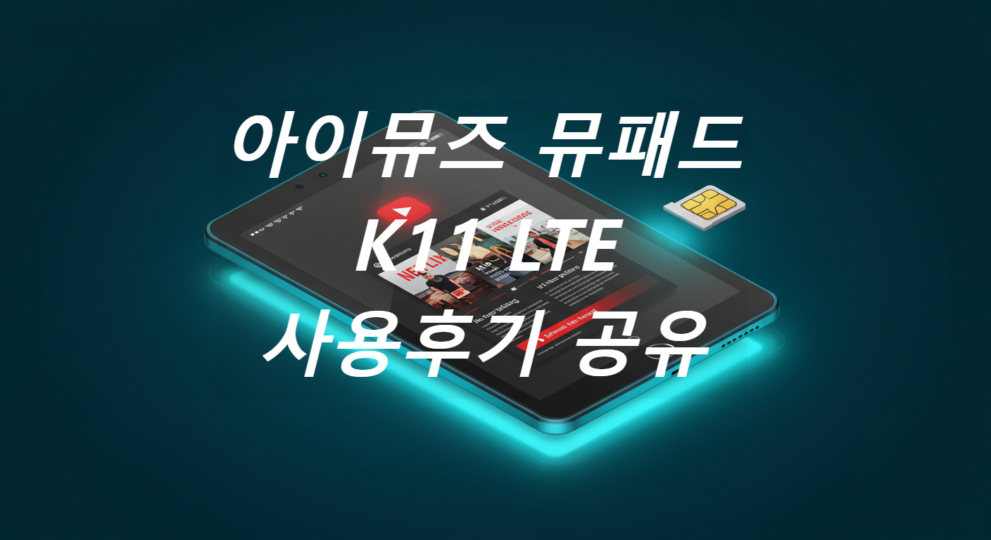 아이뮤즈 뮤패드_썸네일