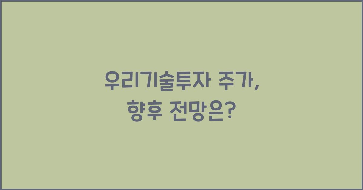 우리기술투자 주가