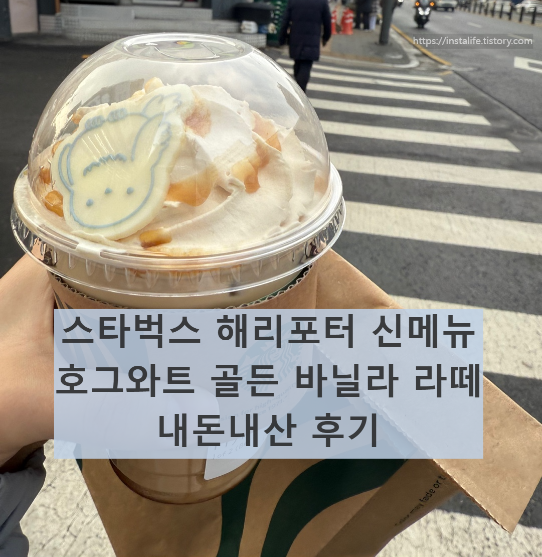 스타벅스 해리포터 신메뉴 - 호그와트 골든 바닐라 라떼 입니다.