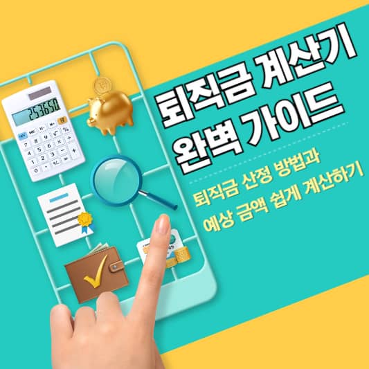 퇴직금 계산기 완벽 가이드