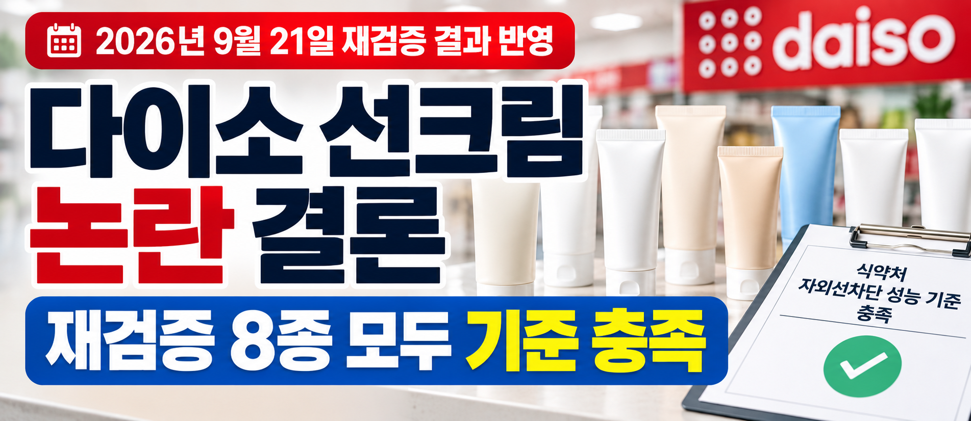 다이소 선크림 논란 재검증 8종 기준 충족