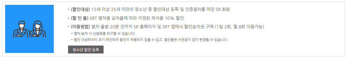 SRT 승차권 예매 꿀팁