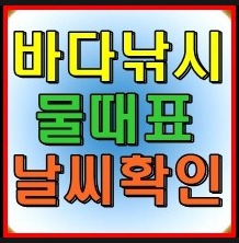 물때표&#44; 보는법