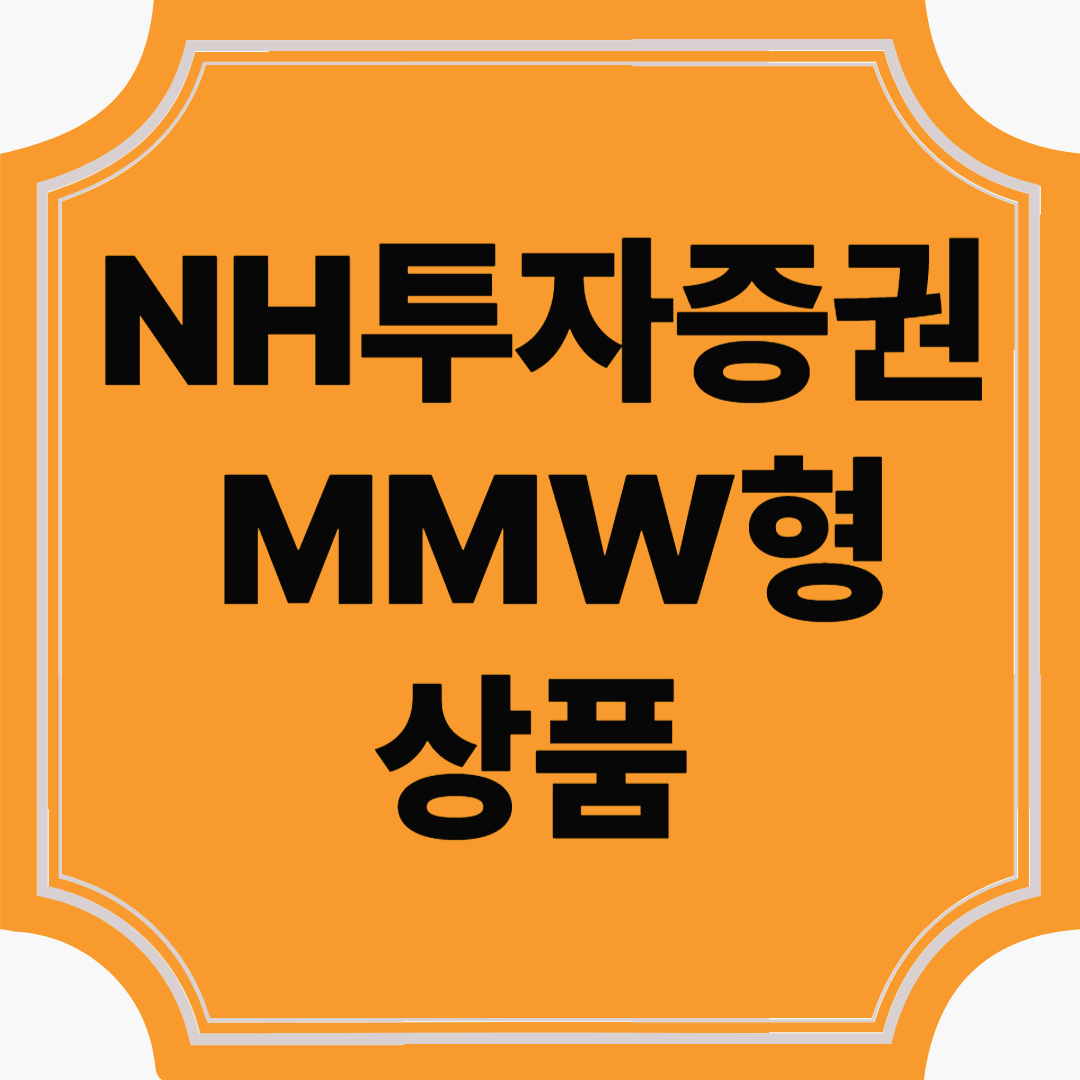 NH투자증권 MMW형 상품, 지금 가입할까?