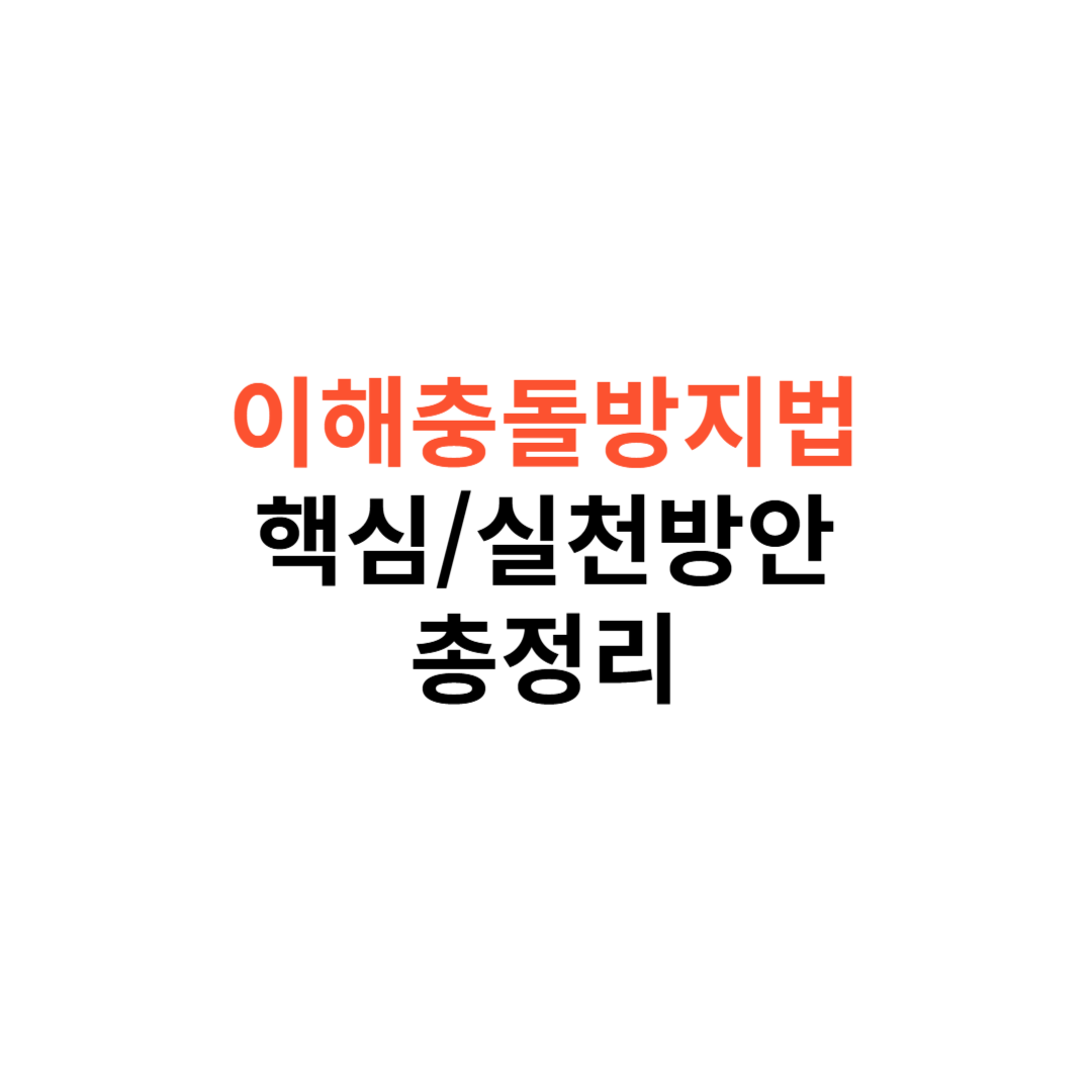 이해충돌방지법