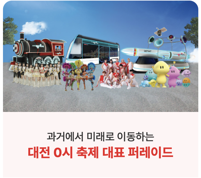 2024 대전 0시 축제