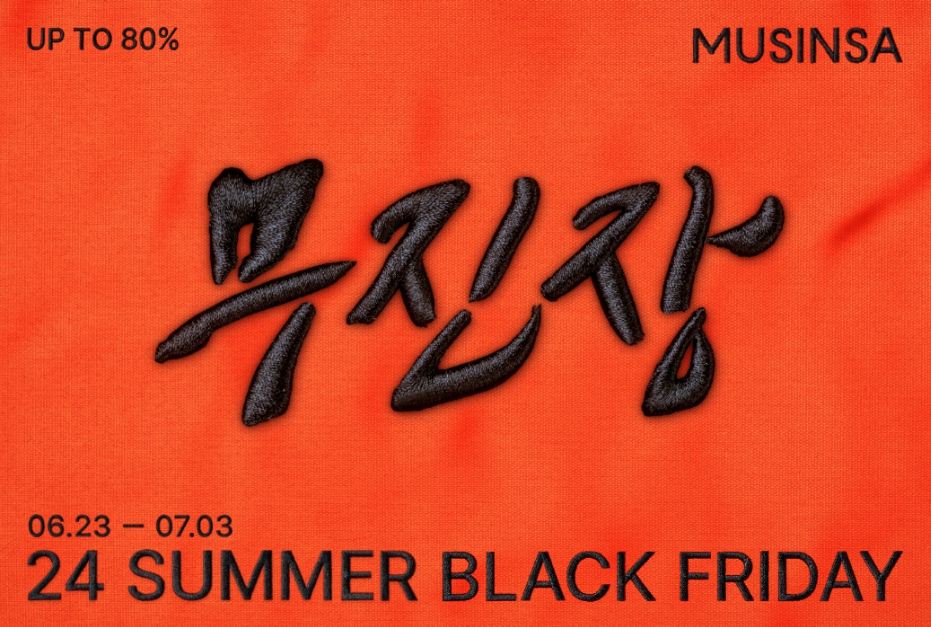 무신사 블랙프라이데이 무진장 블프데이 할인 쿠폰