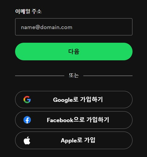 스포티파이 회원가입