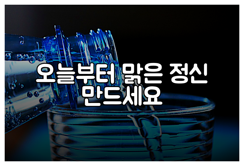 오늘부터 맑은 정신 만드세요