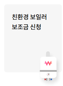 보일러 교체 지원금 신청 방법