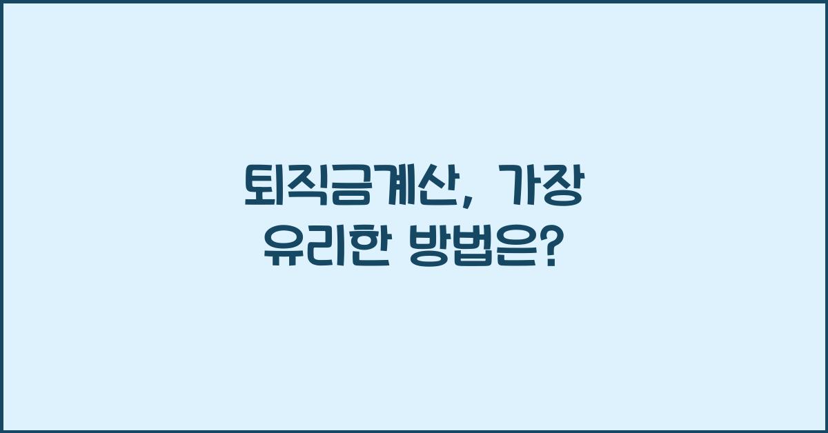 퇴직금계산
