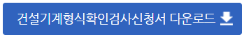 건설기계 형식확인 검사신청