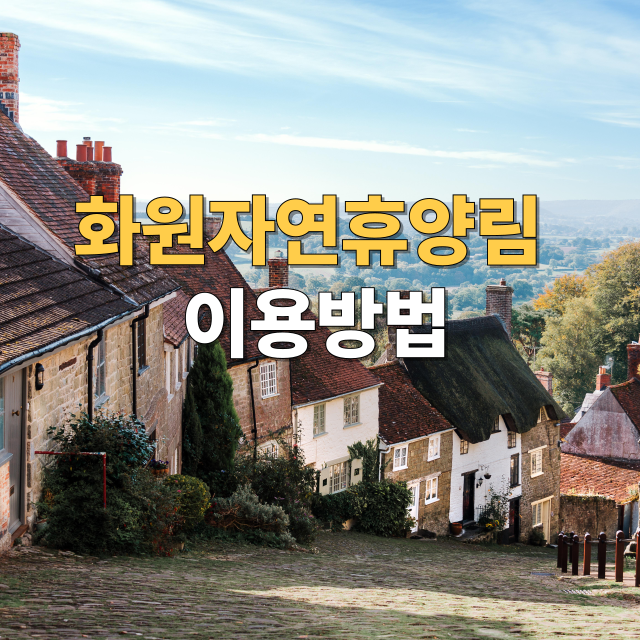 화원자연휴양림 완벽 가이드 예약 방법부터 주차장, 맛집, 주변 여행지까지!