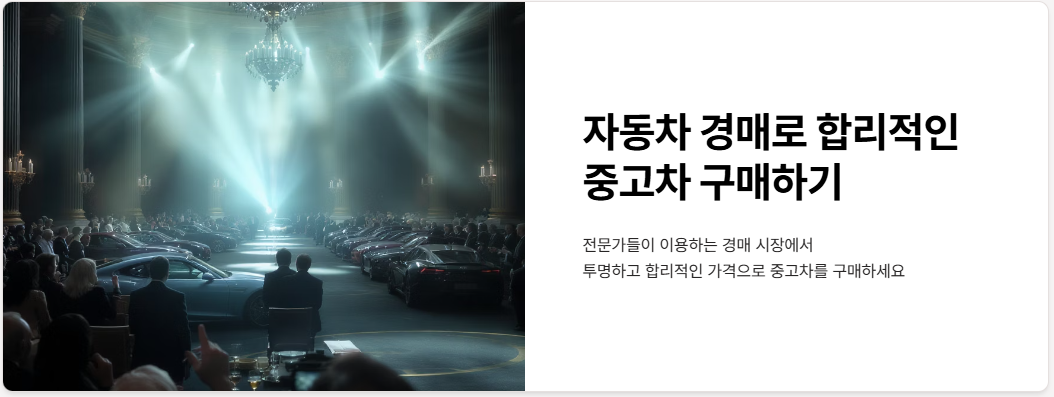 자동차경매 사이트 추천, 경매 참여 방법!