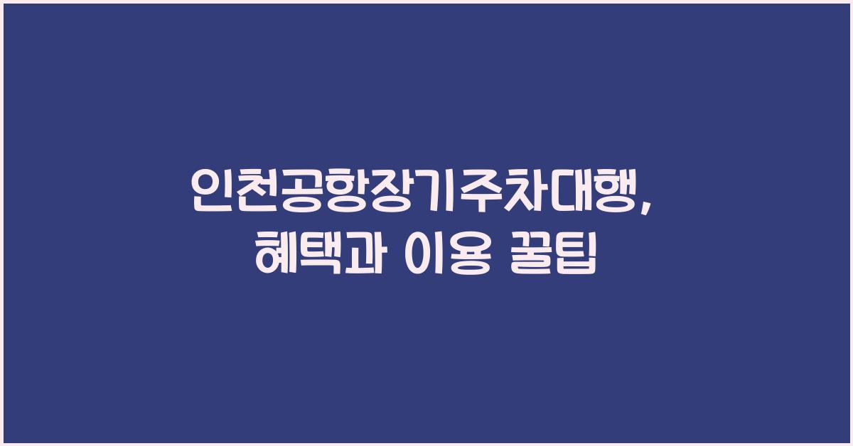 인천공항장기주차대행