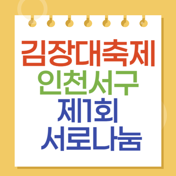 인천서구 김장대축제