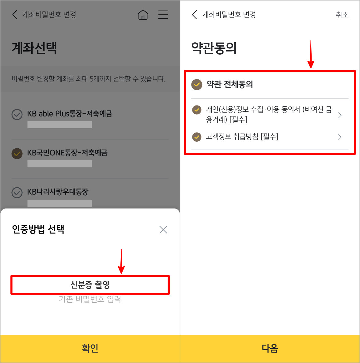 인증방법으로 신분증 촬영을 선택하고&#44; 약관에 동의