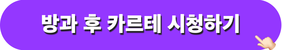 방과후카르테_시청하기