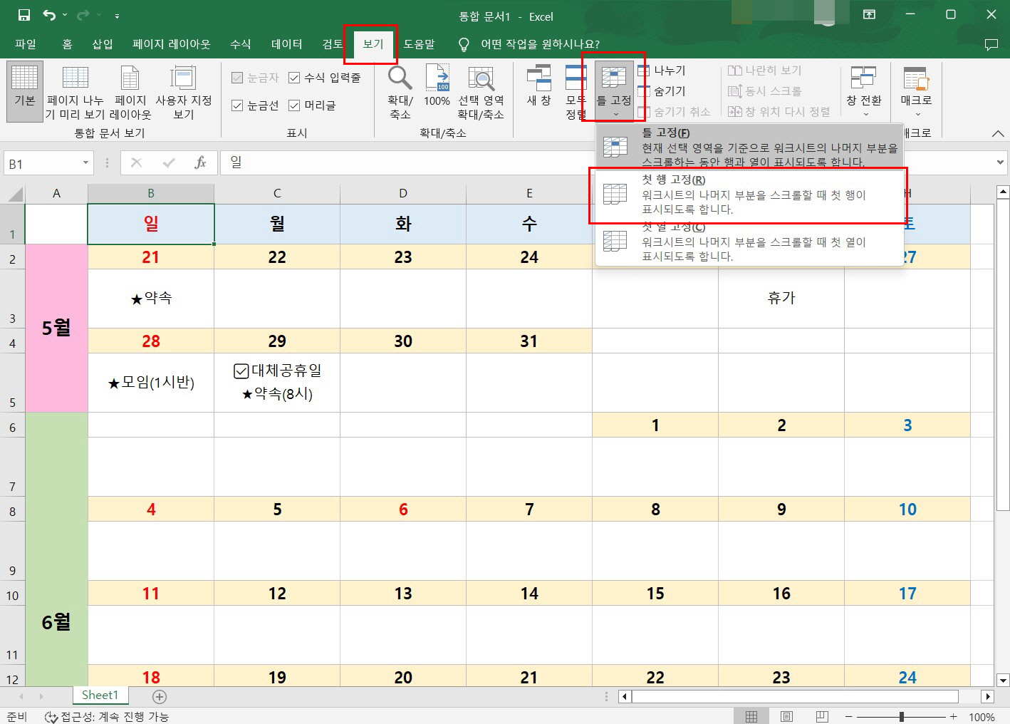 엑셀 틀고정 줄고정 방법