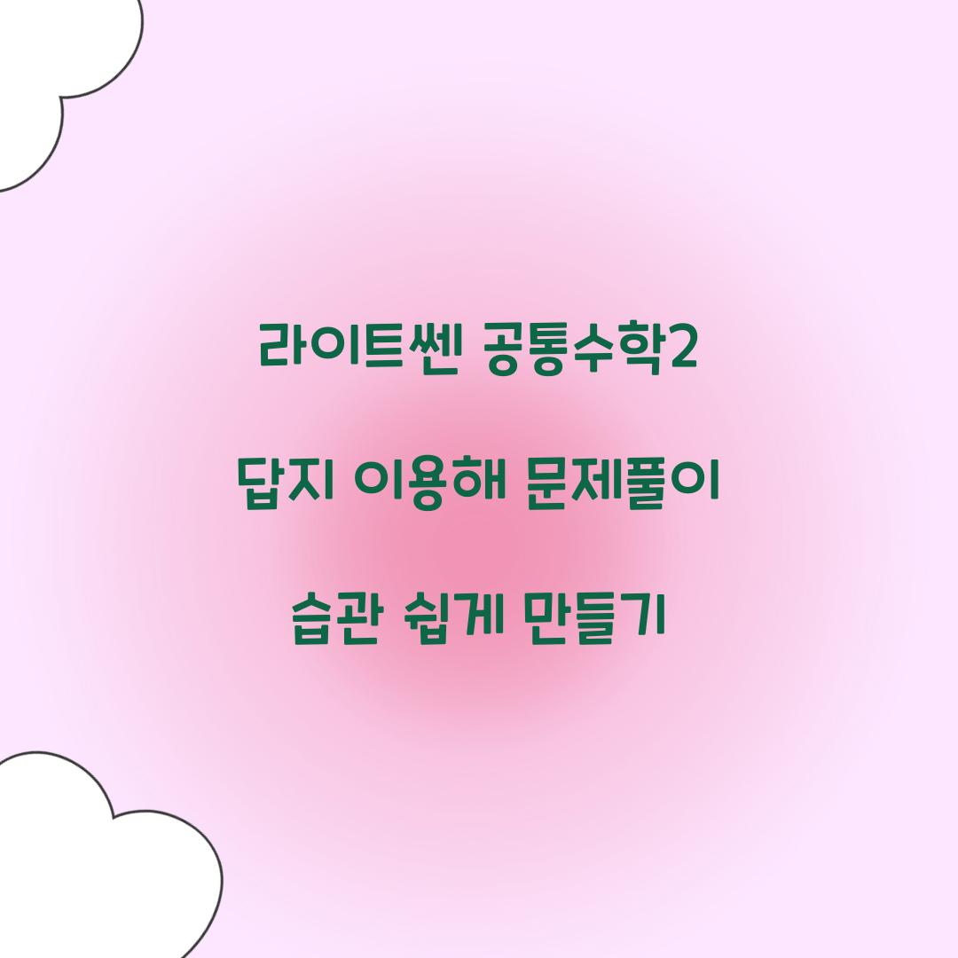 라이트쎈 공통수학2 답지