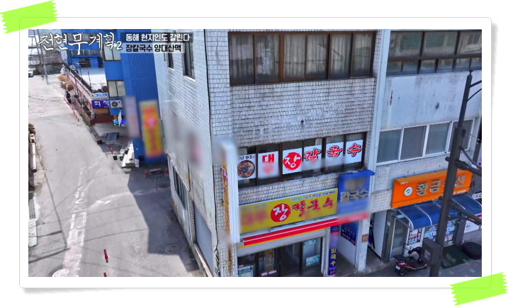 전현무계획2 동해 장칼국수 곽튜브 정보