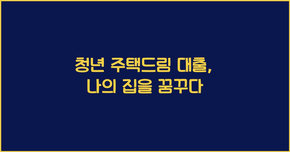 청년 주택드림 대출