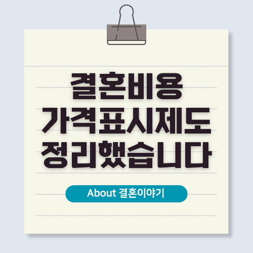 웨딩 가격표시제 도입! 결혼 비용 투명화 정책과 예비부부를 위한 꿀팁