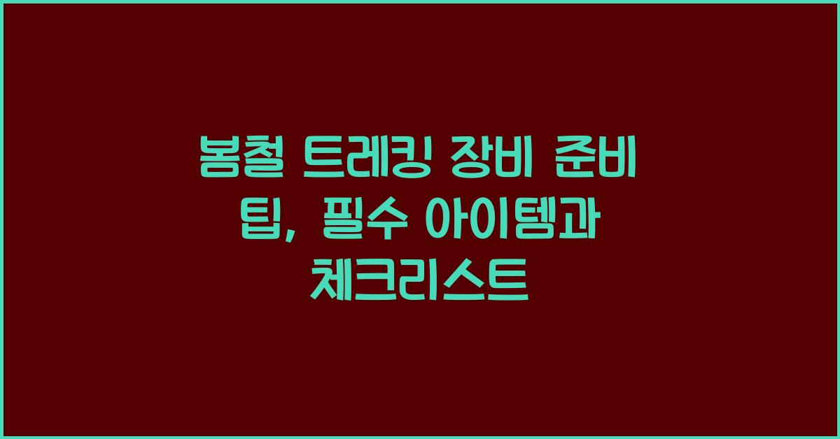 봄철 트레킹 장비 준비 팁