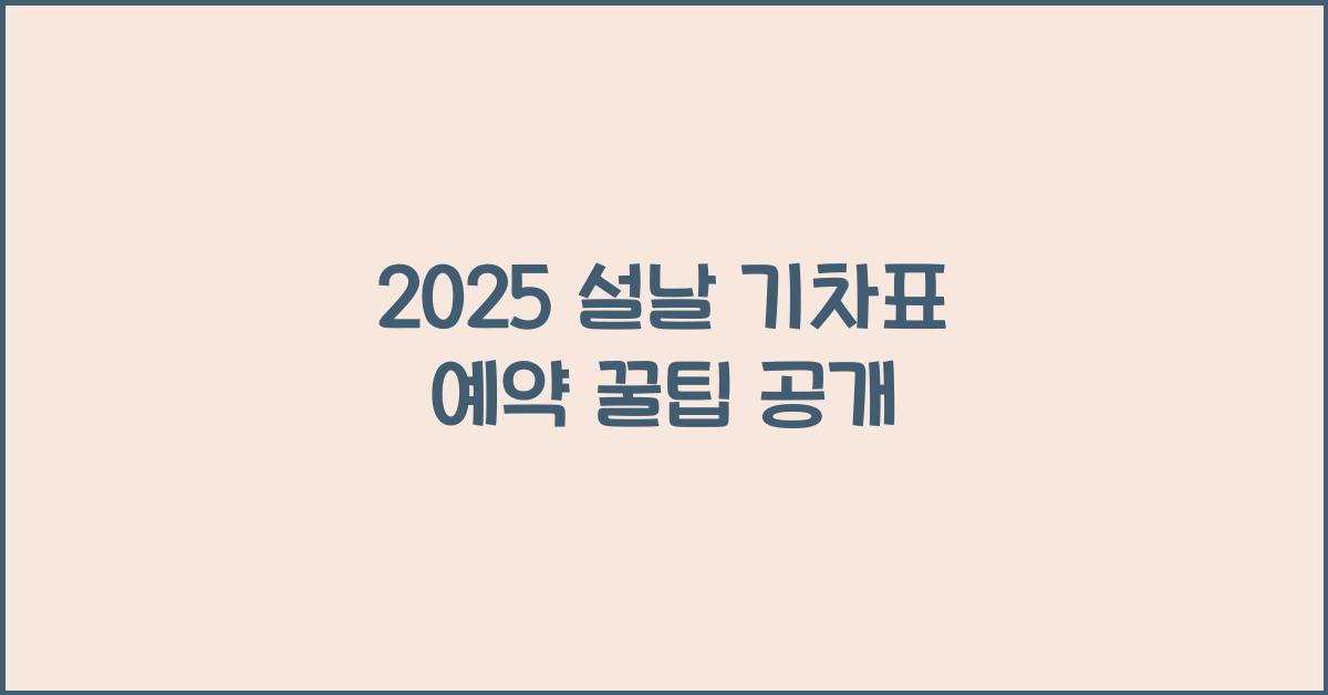 2025 설날 기차표 예약
