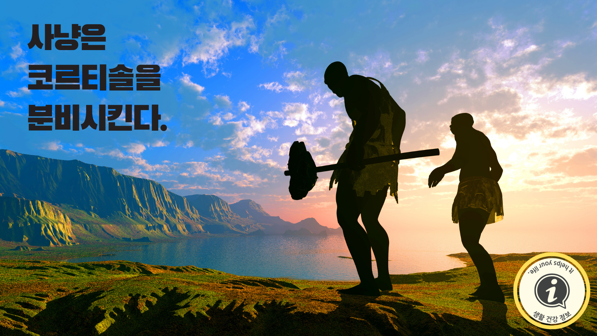 사냥은 코르티솔을 분비시킨다.