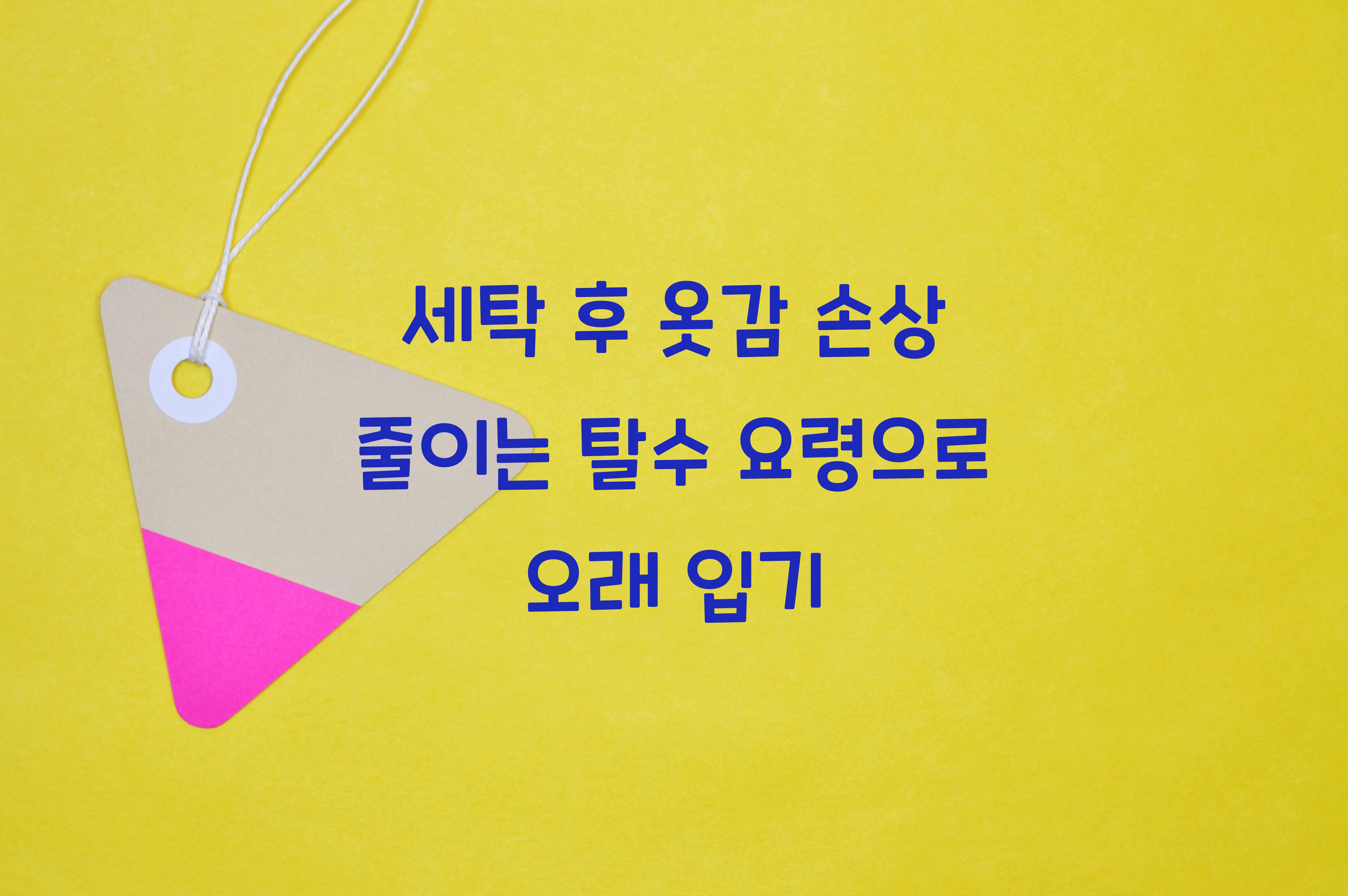 세탁 후 옷감 손상 줄이는 탈수 요령