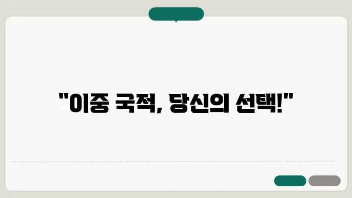 이중 국적 신청 절쳂8