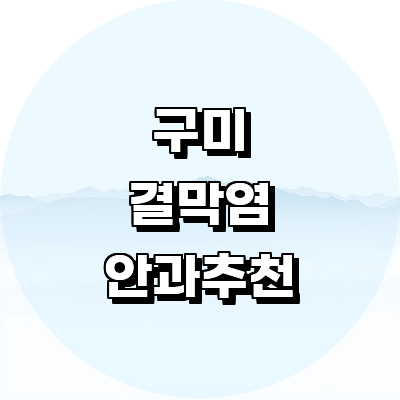 구미시 안과